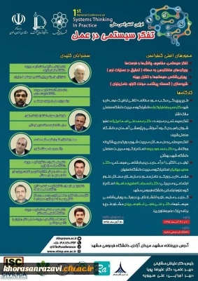 با همکاری دانشگاه فرهنگیان خراسان رضوی و دانشگاه فردوسی برگزار می شود؛

اولین کنفرانس تفکر سیستمی در عمل