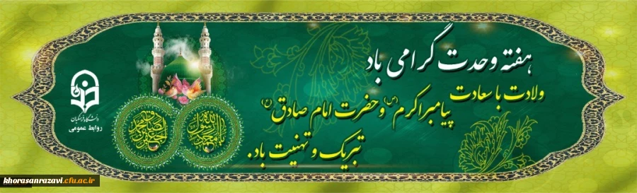 ولادت با سعادت پیامبر اکرم (ص) و حضرت امام جعفر صادق (ع) تبریک و تهنیت باد 2