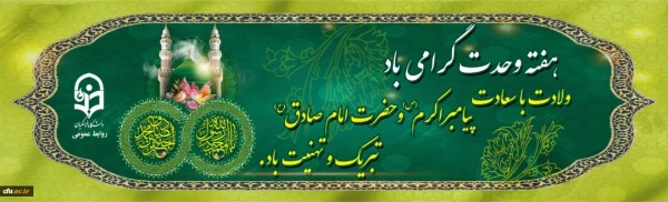 ولادت با سعادت پیامبر اکرم (ص) و حضرت امام جعفر صادق (ع) تبریک و تهنیت باد