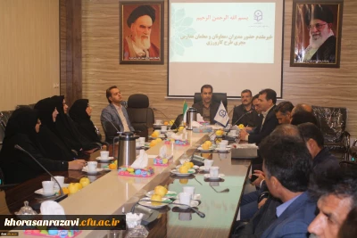 برگزاری جلسه مدیران،معاونان و معلمان مجری طرح کارورزی در دانشگاه فرهنگیان واحد شهید رجایی تربت حیدریه
