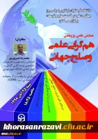 همایش همگرایی علمی و صلح جهانی 2