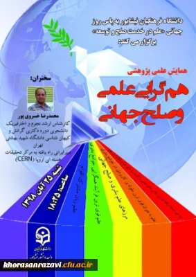 دانشگاه فرهنگیان واحد نیشابور در پاس داشتِ هفته ی ترویج علم برگزار می کند:

همایش همگرایی علمی و صلح جهانی