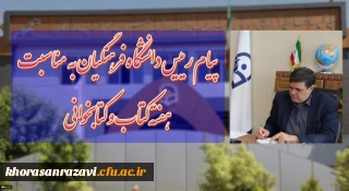 پیام رییس دانشگاه فرهنگیان به مناسبت هفته کتاب و کتابخوانی