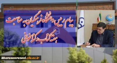 پیام رییس دانشگاه فرهنگیان به مناسبت هفته کتاب و کتابخوانی