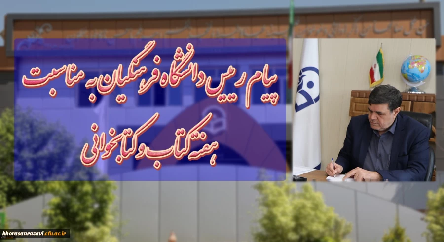 پیام رییس دانشگاه فرهنگیان به مناسبت هفته کتاب و کتابخوانی