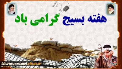 هفته بسیج گرامی باد