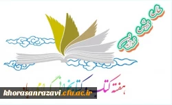 هفته کتاب و کتابخوانی گرامی باد