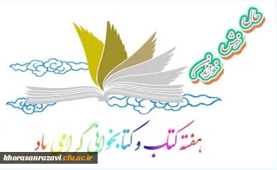 هفته کتاب و کتابخوانی گرامی باد