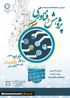 در نمایشگاه بین المللی مشهد صورت می پذیرد؛

نمایشگاه پژوهش و فناوری دانشگاه فرهنگیان خراسان رضوی