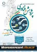 نمایشگاه پژوهش و فناوری دانشگاه فرهنگیان خراسان رضوی