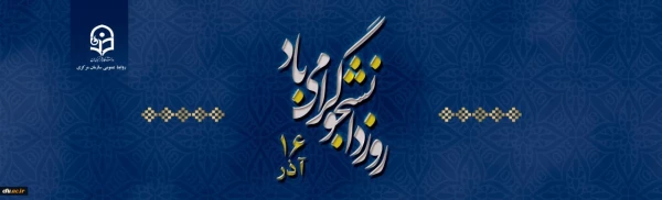 16 آذر روز دانشجو گرامی باد