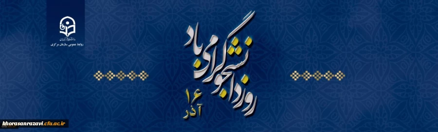 16 آذر روز دانشجو گرامی باد