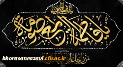 وفات حضرت معصومه (س) تسلیت باد 