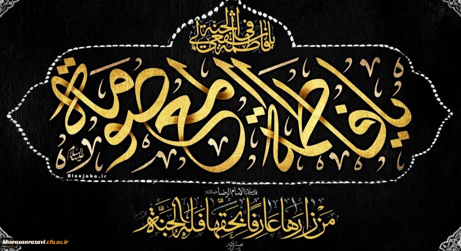 وفات حضرت معصومه (س) تسلیت باد 