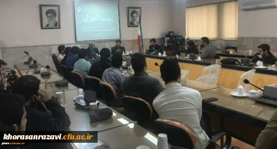 برگزاری نخستین جلسه از سلسله نشست های «بیت الغزل» در پردیس شهید بهشتی مشهد