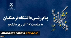 پیام رئیس دانشگاه فرهنگیان کشور به مناسبت 16 آذر روز دانشجو
