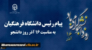 پیام رئیس دانشگاه فرهنگیان کشور به مناسبت 16 آذر روز دانشجو