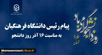 پیام رئیس دانشگاه فرهنگیان کشور به مناسبت 16 آذر روز دانشجو