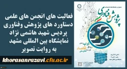 برنامه های نمایشگاه دستاوردهای پژوهش وفناوری
