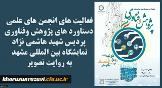 گزارش تصویری  نمایشگاه دستاوردهای پژوهش وفناوری دانشگاه فرهنگیان خراسان رضوی