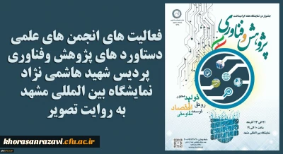 گزارش تصویری  نمایشگاه دستاوردهای پژوهش وفناوری دانشگاه فرهنگیان خراسان رضوی