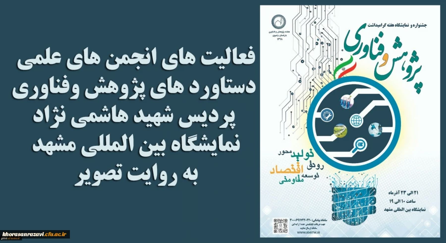 برنامه های نمایشگاه دستاوردهای پژوهش وفناوری
