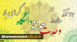 سالروز وحدت حوزه و دانشگاه گرامی باد