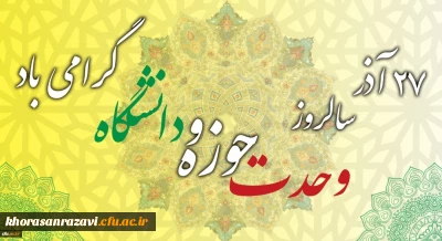 سالروز وحدت حوزه و دانشگاه گرامی باد
