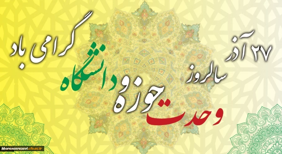 سالروز وحدت حوزه و دانشگاه گرامی باد