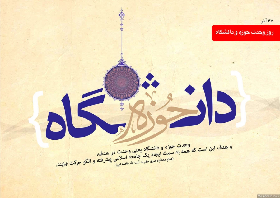 وحدت حوزه و دانشگاه