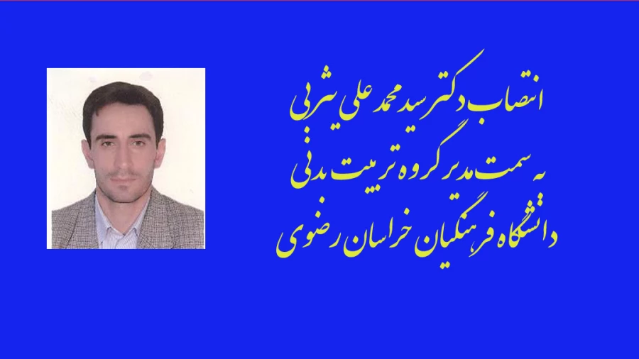 معرفی مدیر گروه تربیت بدنی دانشگاه فرهنگیان خراسان رضوی 