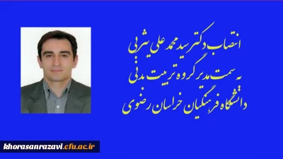 معرفی مدیر گروه تربیت بدنی دانشگاه فرهنگیان خراسان رضوی 