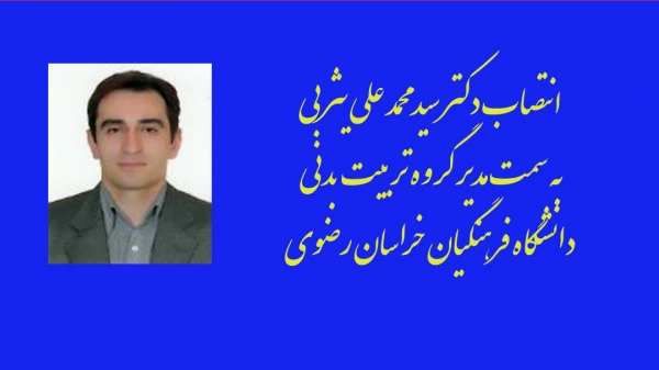 معرفی مدیر گروه تربیت بدنی دانشگاه فرهنگیان خراسان رضوی 