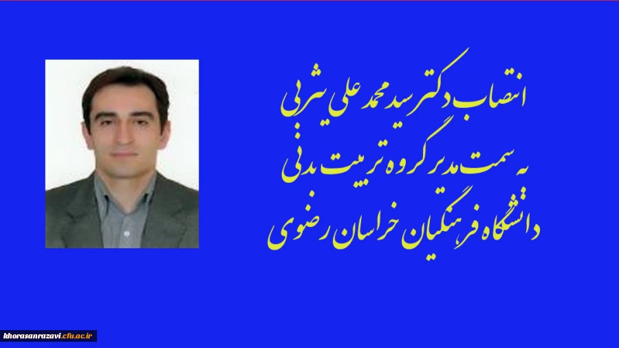 معرفی مدیر گروه تربیت بدنی دانشگاه فرهنگیان خراسان رضوی 