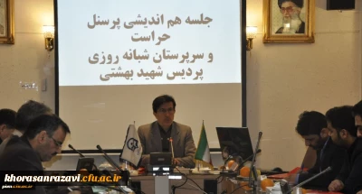 برگزاری جلسه سرپرستان سراهای دانشجویی و کارکنان حراست فیزیکی پردیس