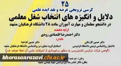  بیست و پنجمین کرسی ترویجی دانشگاه کشور 