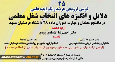 به میزبانی دانشگاه فرهنگیان استان خراسان رضوی برگزار می شود؛

 بیست و پنجمین کرسی ترویجی دانشگاه کشور 