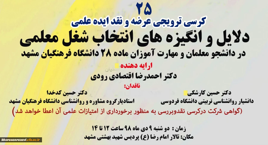  بیست و پنجمین کرسی ترویجی دانشگاه کشور 