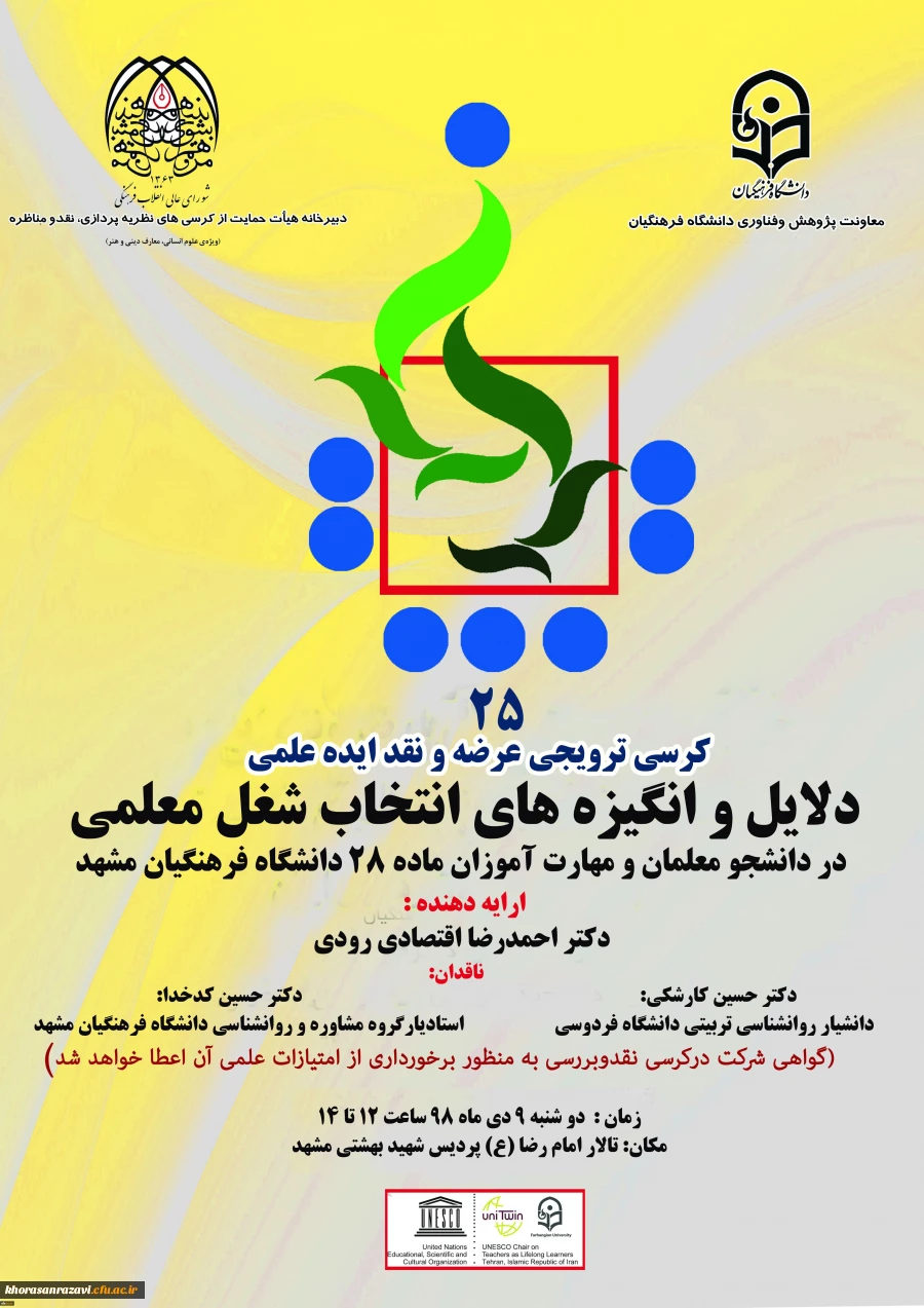  بیست و پنجمین کرسی ترویجی دانشگاه کشور  2