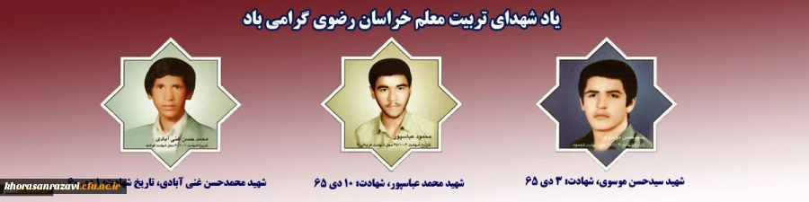 گرامی باد یاد شهدای تربیت معلم خراسان رضوی