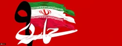سالروز حماسه 9 دی ، روز بصیرت و میثاق امت با ولایت ، گرامی باد