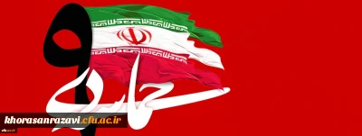 سالروز حماسه 9 دی ، روز بصیرت و میثاق امت با ولایت ، گرامی باد