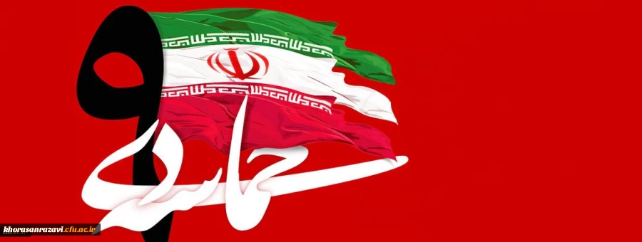 سالروز حماسه 9 دی ، روز بصیرت و میثاق امت با ولایت ، گرامی باد