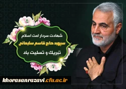 شهادت سردار پرافتخار اسلام، حاج قاسم سلیمانی، تسلیت باد.