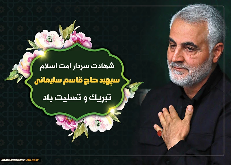شهادت سردار پرافتخار اسلام، حاج قاسم سلیمانی، تسلیت باد.