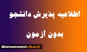 پذیرش بدون آزمون

مقطع کارشناسی ارشد