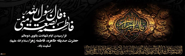  شهادت حضرت فاطمه زهرا سلام الله علیها تسلیت باد