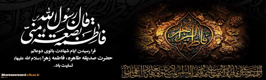  شهادت حضرت فاطمه زهرا سلام الله علیها تسلیت باد