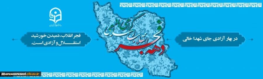 چهل و یکمین سال پیروزی انقلاب اسلامی و چهلمین روز شهادت سردار رشید اسلام حاج قاسم سلیمانی را گرامی می داریم