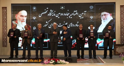 افتتاح پنجاه و دومین نمایشگاه تخصصی دستاوردهای صنعت هسته ای کشور در دانشگاه فرهنگیان خراسان رضوی